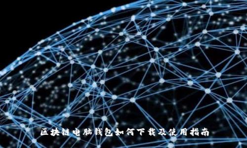 区块链电脑钱包如何下载及使用指南