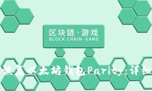 如何恢复以太坊钱包Parity：详细指南