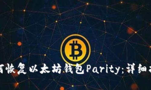 如何恢复以太坊钱包Parity：详细指南