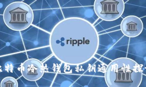 比特币冷热钱包私钥通用性探讨