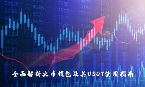 全面解析火币钱包及其USDT使用指南