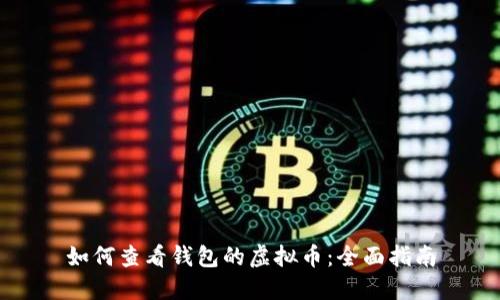 如何查看钱包的虚拟币：全面指南