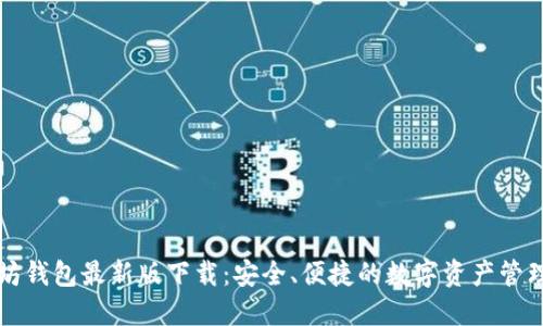 以太坊钱包最新版下载：安全、便捷的数字资产管理工具