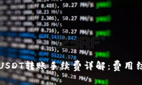 个人钱包USDT转账手续费详解：费用结构与方式