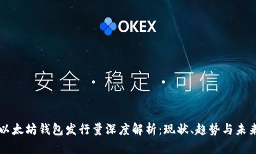 以太坊钱包发行量深度解析：现状、趋势与未来