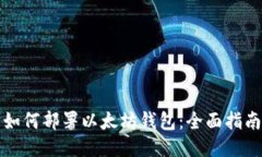 如何部署以太坊钱包：全