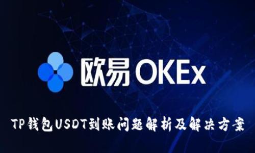 TP钱包USDT到账问题解析及解决方案