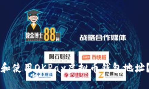 如何获取和使用OKPay虚拟币钱包地址？全面指南
