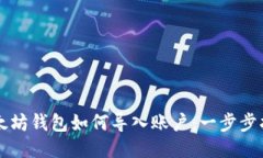 以太坊钱包如何导入账户
