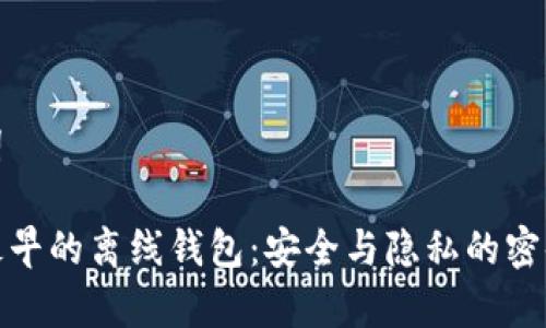和关键词

比特币最早的离线钱包：安全与隐私的密码学选择