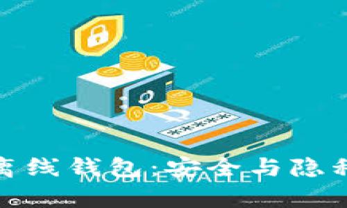 和关键词

比特币最早的离线钱包：安全与隐私的密码学选择