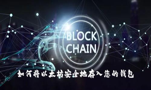 如何将以太坊安全地存入您的钱包