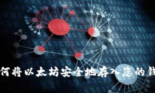 如何将以太坊安全地存入您的钱包