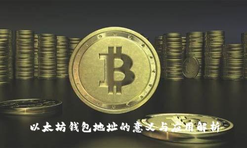 以太坊钱包地址的意义与应用解析