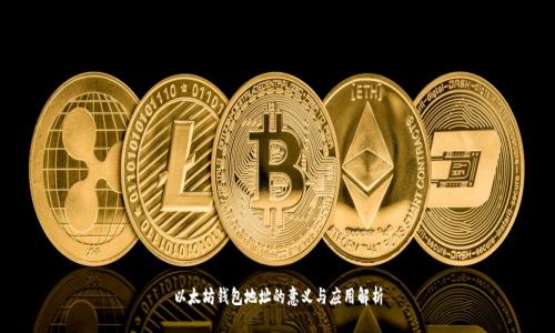 以太坊钱包地址的意义与应用解析