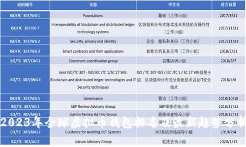 2023年全球虚拟币钱包排名及最新趋势分析