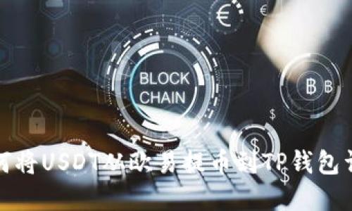 如何将USDT从欧易提币到TP钱包详解