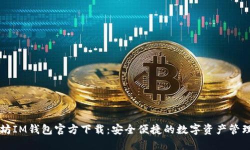 以太坊IM钱包官方下载：安全便捷的数字资产管理工具