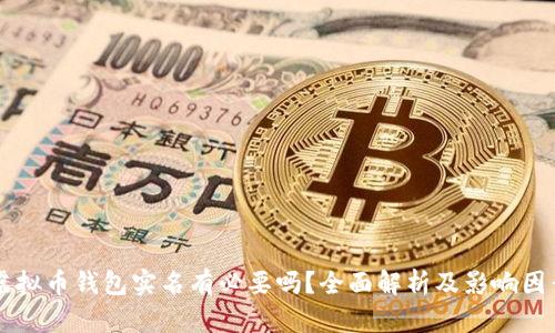 虚拟币钱包实名有必要吗？全面解析及影响因素