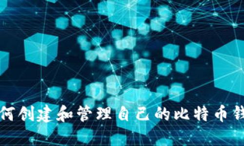 如何创建和管理自己的比特币钱包