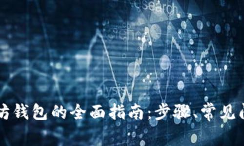 重新下载以太坊钱包的全面指南：步骤、常见问题及最佳实践