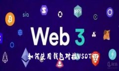 如何使用钱包对接USDT