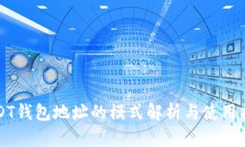 USDT钱包地址的模式解析与使用指南