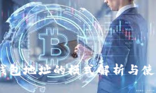 USDT钱包地址的模式解析与使用指南