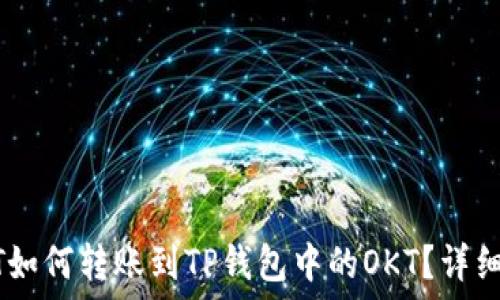   
USDT如何转账到TP钱包中的OKT？详细指南