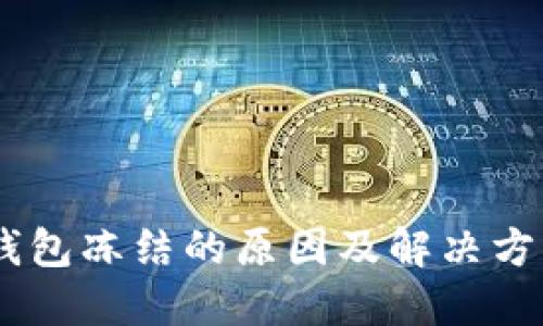 USDT钱包冻结的原因及解决方案详解