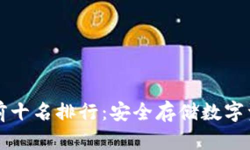 区块链冷钱包前十名排行：安全存储数字资产的最佳选择