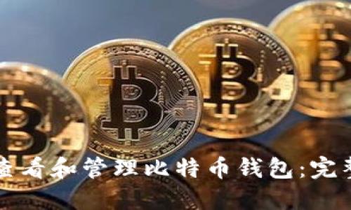 如何查看和管理比特币钱包：完整指南