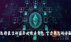 如何选择最佳的国际比特