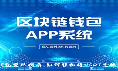 :
USDT钱包变现指南：如何轻松将USDT兑换为现金