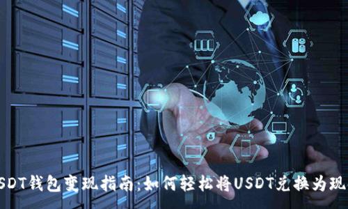 :
USDT钱包变现指南：如何轻松将USDT兑换为现金