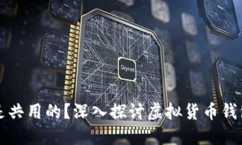 虚拟币钱包是否是共用的？深入探讨虚拟货币钱包的种类与安全性