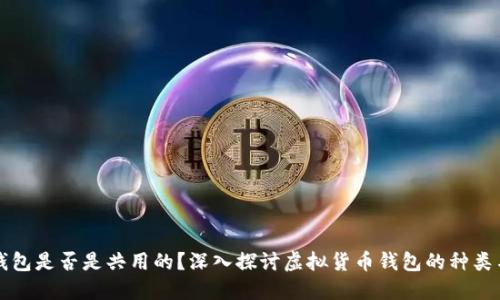 虚拟币钱包是否是共用的？深入探讨虚拟货币钱包的种类与安全性