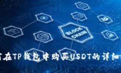 如何在TP钱包中购买USDT的