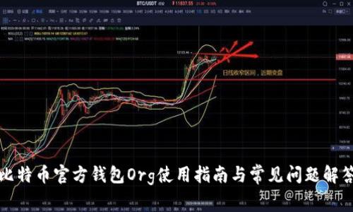 比特币官方钱包Org使用指南与常见问题解答