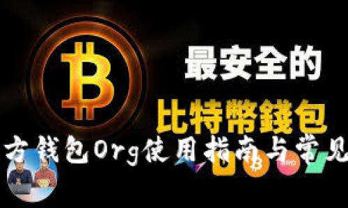 比特币官方钱包Org使用指南与常见问题解答