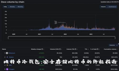 比特币冷钱包：安全存储比特币的终极指南