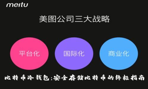 比特币冷钱包：安全存储比特币的终极指南