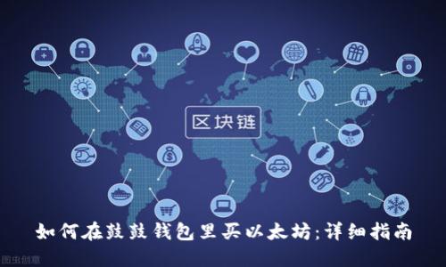 如何在鼓鼓钱包里买以太坊：详细指南