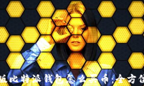 
安卓版比特派钱包怎么买币：全方位指南