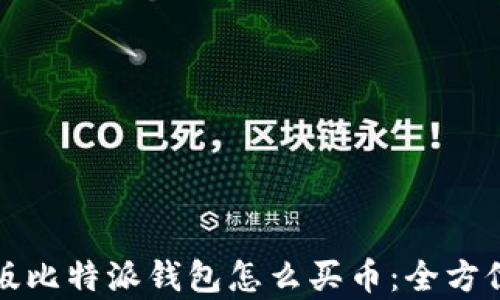 
安卓版比特派钱包怎么买币：全方位指南