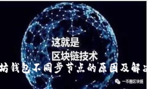 以太坊钱包不同步节点的原因及解决方案