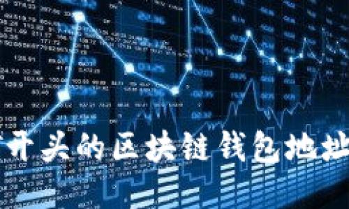 如何找到以GT开头的区块链钱包地址及其相关信息