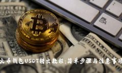 火币钱包USDT转出教程：简