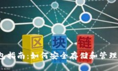 和关键词USDT ERC20钱包指南