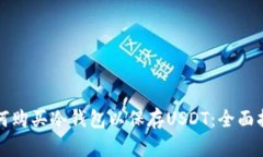如何购买冷钱包以保存U